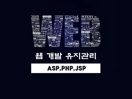개발20년  ASP,PHP,JSP 유지보수해 드립니다.