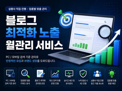 블로그최적화노출 월관리 진행해드립니다