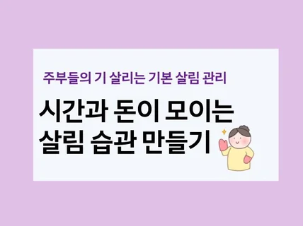 시간과 돈이 모이는 살림 습관 만들기