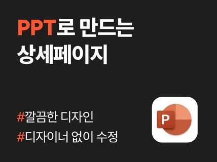 디자이너 없이 수정해요, PPT로 만드는 상세페이지