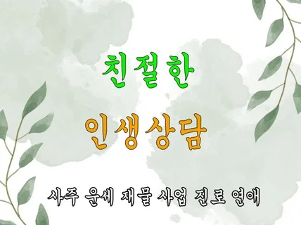 사주 명리 상담 재물 직업 궁합 운세 매우 친절하게