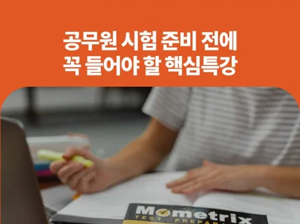 공무원 시험 준비 전에 꼭 들어야 할 공무원 핵심특강