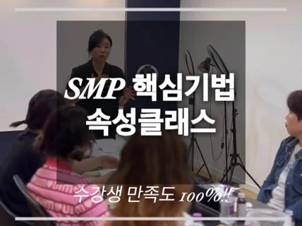 SMP 당장 시술 가능하게 해드립니다 스킬업 클래스