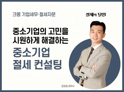 중소기업 절세 컨설팅 가지급금 해결, 경정청구 등