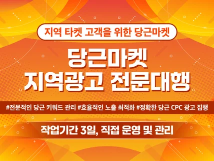 전직종 지역구 당근CPC,CPA 광고 해드립니다