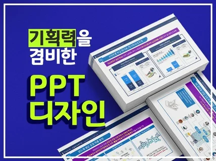 기업 및 공공기관 전문ㅣ 기획력을 겸비한 PPT 디자인