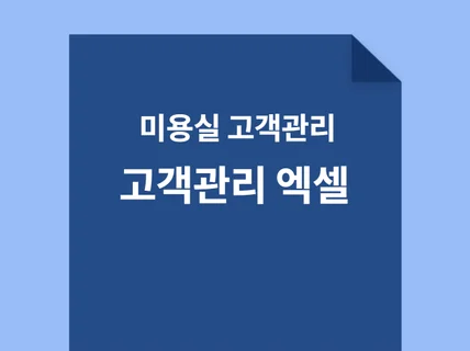 미용실 고객 관리용 엑셀문자 메시지마케팅 내용 포함