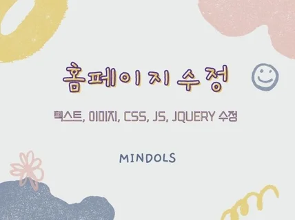 홈페이지수정, 텍스트,이미지, CSS, JS 수정