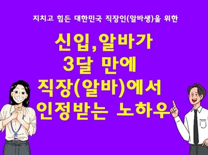 신입,알바가 3달 만에 직장,알바에서 인정받는 노하우