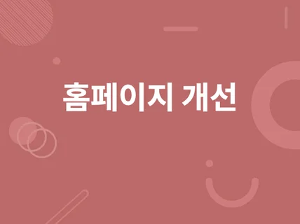 웹 디자인 수정 및 기능 추가 개발