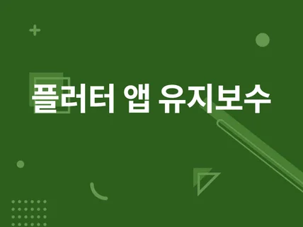 플러터 Flutter 앱 유지보수 해드립니다