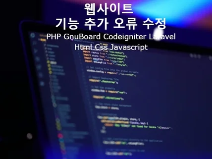 PHP,NodeJs 신규 기능 개발 및 오류 수정 작업