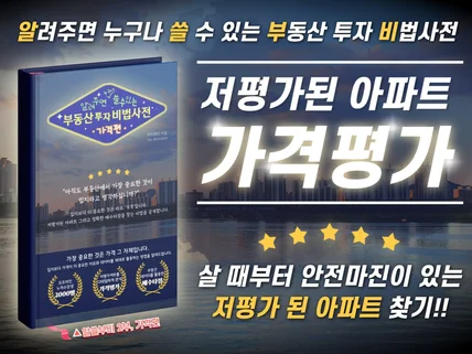 저평가된 아파트를 찾는 실전 노하우, 알쓸부비 가격평가