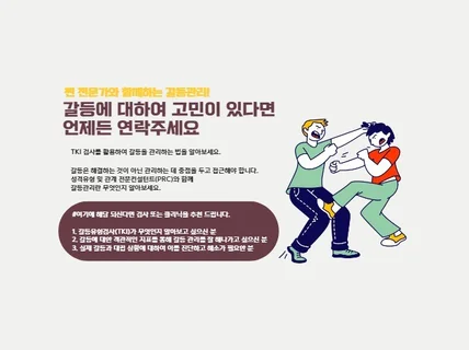 갈등에 대하여 고민이 있다면 언제든 연락주세요.