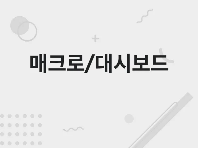 4. 매크로 및 업무..