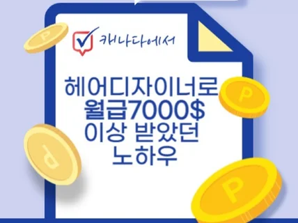 캐나다에서 헤어디자이너로 월급7000불 받았던 노하우