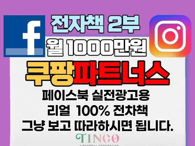 2부월 1000 쿠팡파트너스 페북 실전광고 하는방법알려 드립니다.