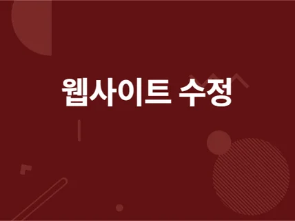 HTML,CSS,JAVASCRIPT,REACT 개선해 드립니다.