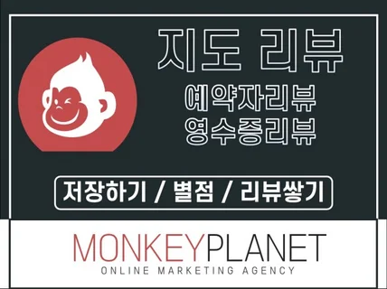 몽키플래닛이 예약자리뷰, 저장하기로 서비스 활성화