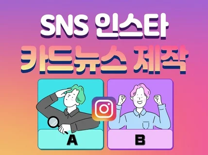 인스타그램 SNS 카드뉴스 제작