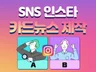 인스타그램 SNS 카드뉴스 제작