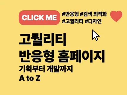 반응형 웹사이트 홈페이지를 높은 퀄리티로 제작합니다.