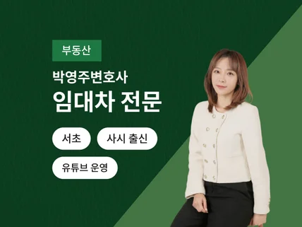 개인·기업 대상 강의 경험 다수, 부동산 전문 변호사