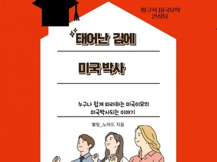 미국박사 컨설팅 전자책