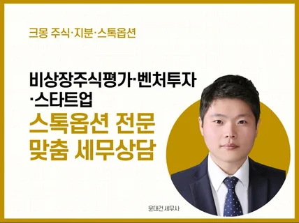 비상장주식, 스톡옵션, 벤처투자, 스타트업 맞춤상담