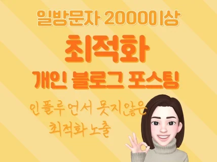 최적화 블로그, 꼼꼼하고 효과적인 체험단 리뷰 포스팅