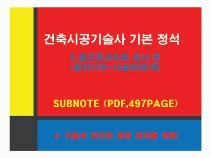 건축시공기술사 subnote 기본 정석 2.RC공사 편 드립니다.