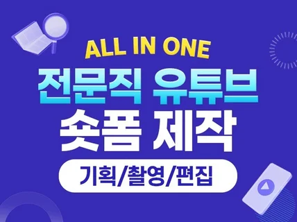 전문직 전문 유튜브 숏폼 기획 촬영 편집 올인원 제작
