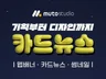 빠르고 이쁜 카드뉴스 제작 해 드립니다.