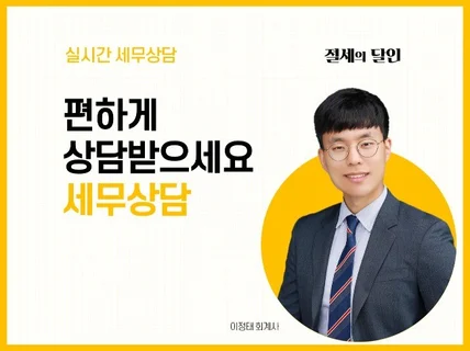 복잡한 세무 상담, 이제는 회계사가 직접 도와 드립니다.