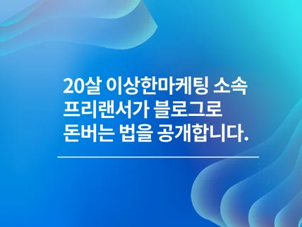 20대 예비창업자가 블로그부터 시작해야되는 이유를 알려 드립니다.