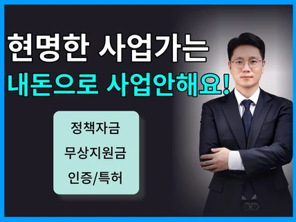 정책자금 무상지원금 컨설팅 자문 해드립니다