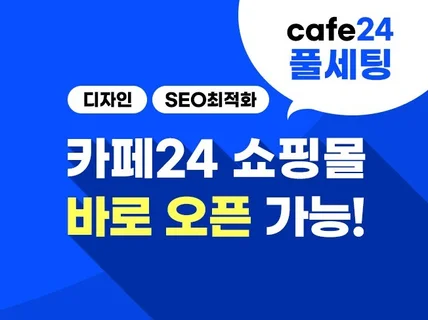 카페24 쇼핑몰 제작, 바로 운영 가능하도록 풀세팅