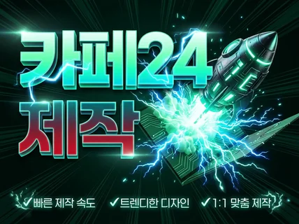 디자인 및 세팅 올인원 카페24 쇼핑몰 구축해드립니다