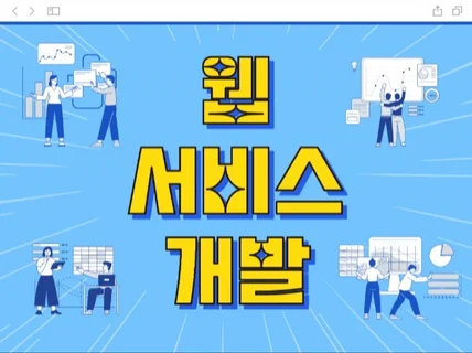 맞춤형 웹 서비스 개발