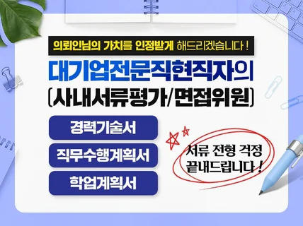 대기업전문직현직자의 경력기술서 직무수행계획서 학업계획서