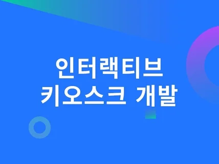 인터랙티브 키오스크 Unity3D로 개발해 드립니다.