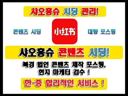 샤오홍슈 대량 포스팅,시딩, 검색노출 관리해드립니다