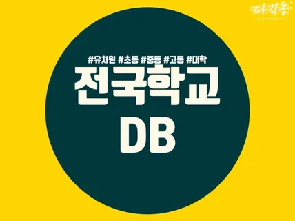 전국 유초중학교 대학교 DB 드립니다.