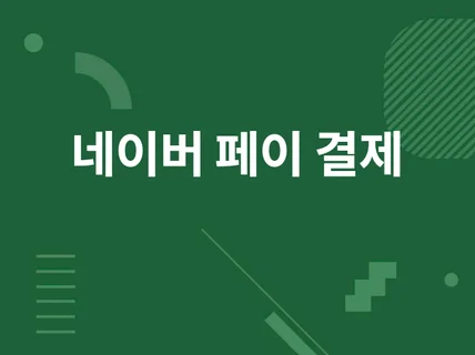 페이 결제 모듈 커스터 마이징 개발