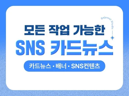 인스타그램 피드 SNS 카드뉴스 고퀄리티 제작