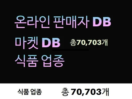 인터넷 판매자 DB 제공드립니다. 식품 업종