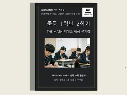 중등수학 1학년 2학기-THE MATH 더매쓰핵심문제집