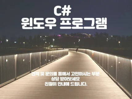 C# PC UI 빠르게 친절하게 제작해 드립니다.