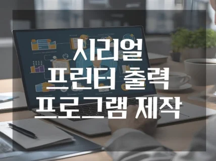 시리얼 프린터 출력 프로그램을 개발 제작해드립니다