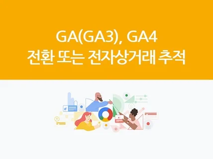 구글 애널리틱스 GA 또는 GA4 설치해드립니다.